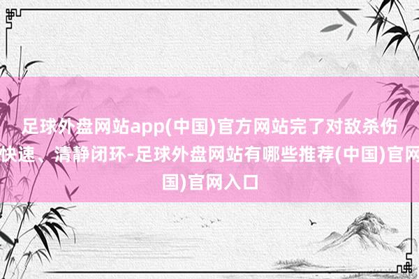 足球外盘网站app(中国)官方网站完了对敌杀伤链的快速、清静闭环-足球外盘网站有哪些推荐(中国)官网入口