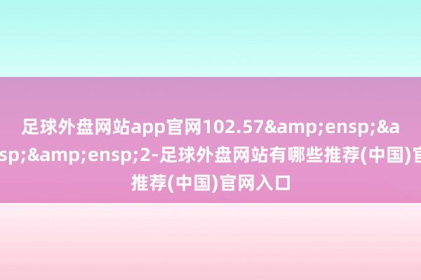 足球外盘网站app官网102.57   2-足球外盘网站有哪些推荐(中国)官网入口