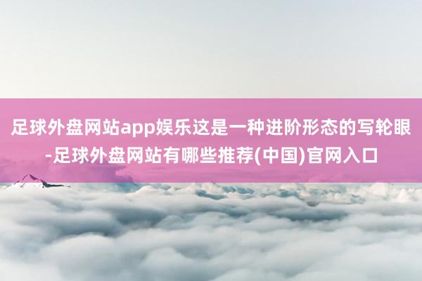 足球外盘网站app娱乐这是一种进阶形态的写轮眼-足球外盘网站有哪些推荐(中国)官网入口