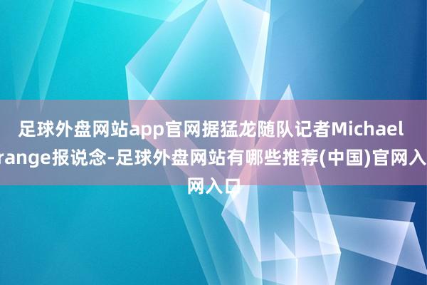 足球外盘网站app官网据猛龙随队记者Michael Grange报说念-足球外盘网站有哪些推荐(中国)官网入口
