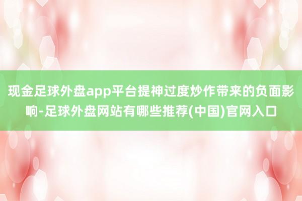 现金足球外盘app平台提神过度炒作带来的负面影响-足球外盘网站有哪些推荐(中国)官网入口