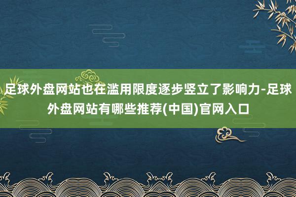 足球外盘网站也在滥用限度逐步竖立了影响力-足球外盘网站有哪些推荐(中国)官网入口