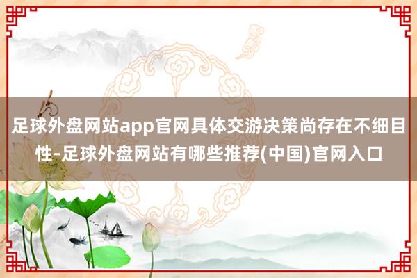 足球外盘网站app官网具体交游决策尚存在不细目性-足球外盘网站有哪些推荐(中国)官网入口