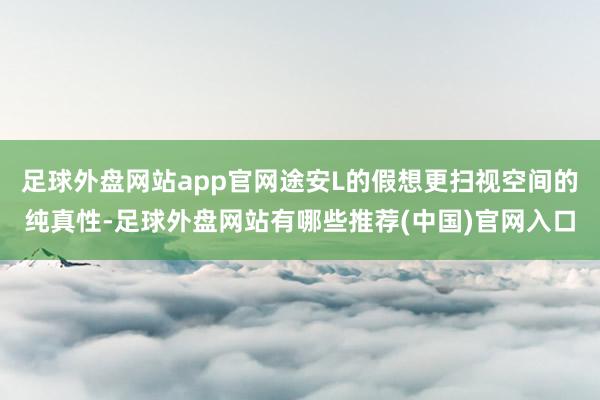 足球外盘网站app官网途安L的假想更扫视空间的纯真性-足球外盘网站有哪些推荐(中国)官网入口