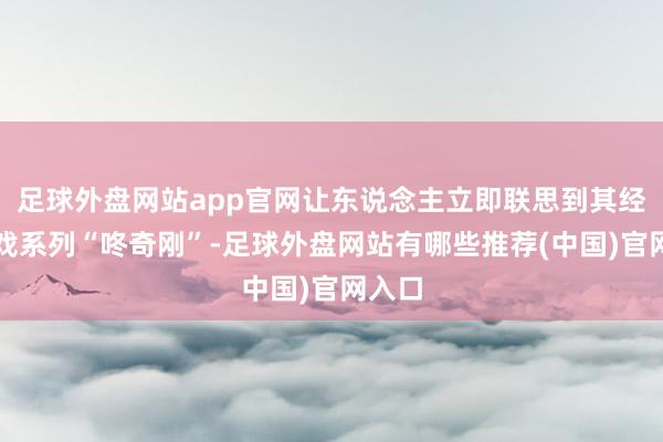 足球外盘网站app官网让东说念主立即联思到其经典游戏系列“咚奇刚”-足球外盘网站有哪些推荐(中国)官网入口