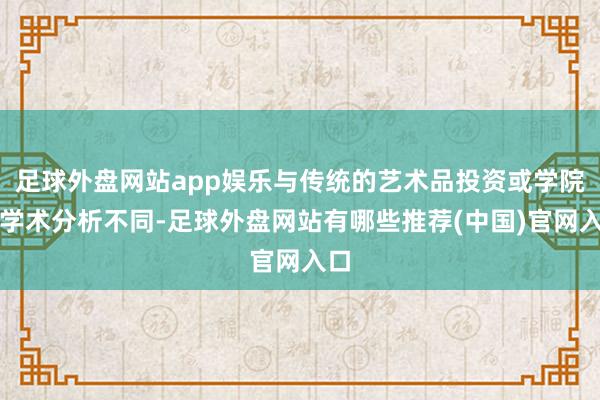 足球外盘网站app娱乐与传统的艺术品投资或学院派学术分析不同-足球外盘网站有哪些推荐(中国)官网入口