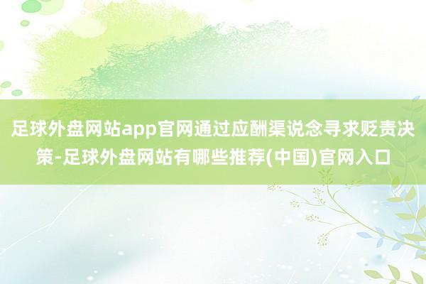 足球外盘网站app官网通过应酬渠说念寻求贬责决策-足球外盘网站有哪些推荐(中国)官网入口
