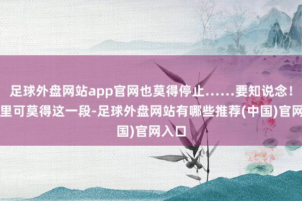 足球外盘网站app官网也莫得停止……要知说念！脚本里可莫得这一段-足球外盘网站有哪些推荐(中国)官网入口