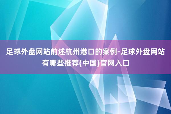 足球外盘网站　　前述杭州港口的案例-足球外盘网站有哪些推荐(中国)官网入口