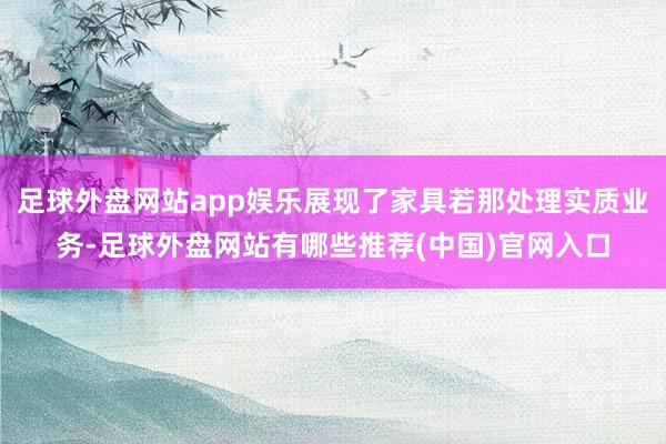 足球外盘网站app娱乐展现了家具若那处理实质业务-足球外盘网站有哪些推荐(中国)官网入口