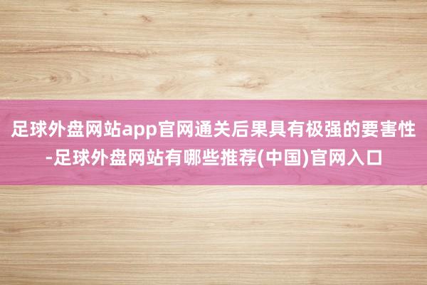 足球外盘网站app官网通关后果具有极强的要害性-足球外盘网站有哪些推荐(中国)官网入口