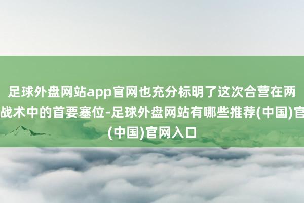 足球外盘网站app官网也充分标明了这次合营在两边发展战术中的首要塞位-足球外盘网站有哪些推荐(中国)官网入口