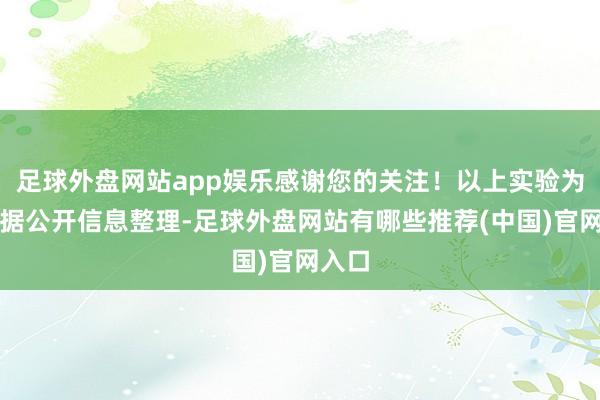 足球外盘网站app娱乐感谢您的关注！以上实验为本站据公开信息整理-足球外盘网站有哪些推荐(中国)官网入口