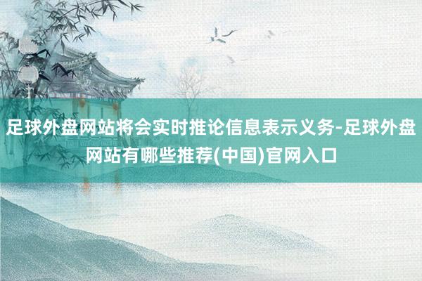 足球外盘网站将会实时推论信息表示义务-足球外盘网站有哪些推荐(中国)官网入口